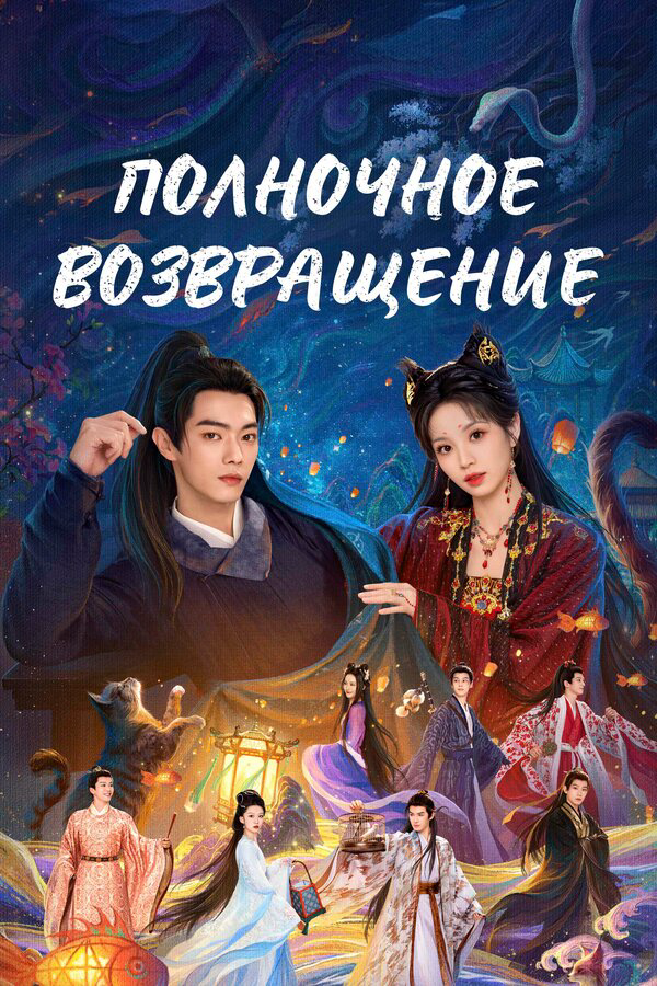 Полночное возвращение - постер сериала